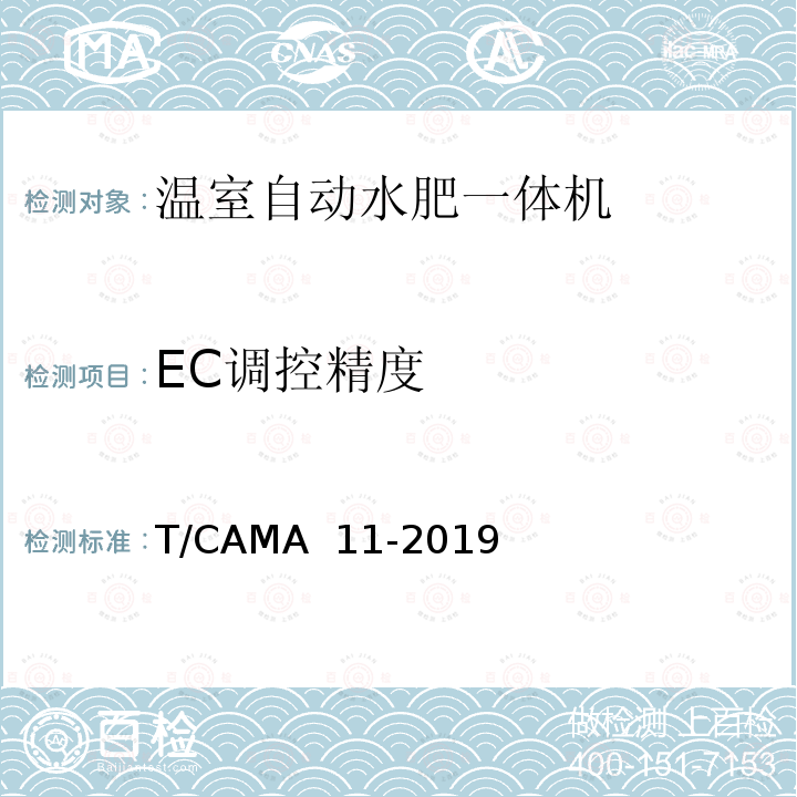 EC调控精度 T/CAMA  11-2019 温室自动水肥一体机 T/CAMA 11-2019