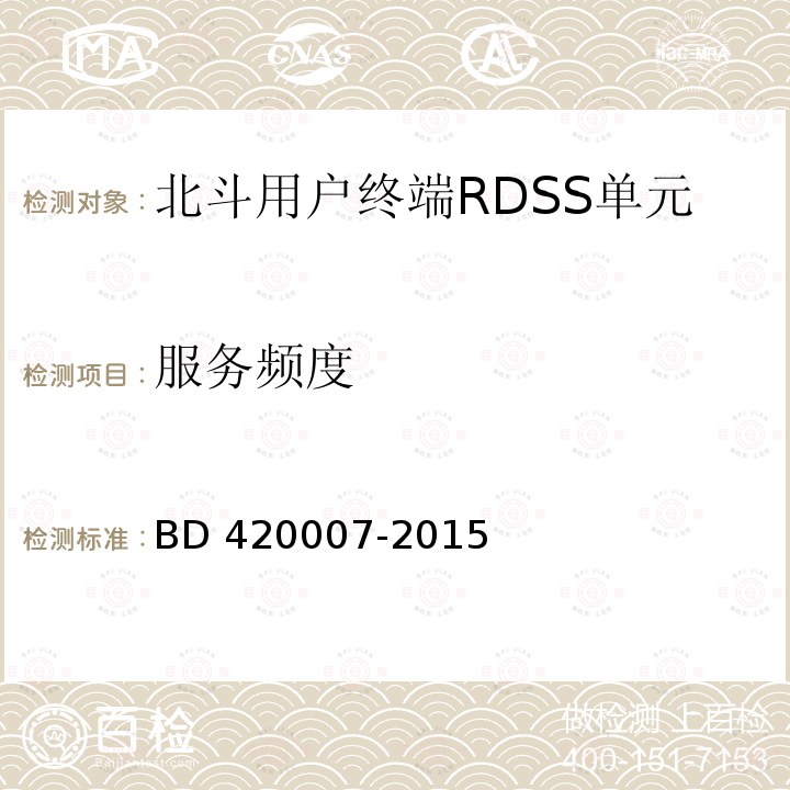 服务频度 北斗用户终端RDSS单元性能要求及测试方法 BD420007-2015