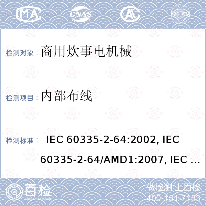 内部布线 家用及类似用途电器的安全.第2-64部分:商用炊事电机械的特殊要求  IEC 60335-2-64:2002, IEC 60335-2-64/AMD1:2007, IEC 60335-2-64/AMD2:2017,            , EN 60335-2-64:2000+A1:2002