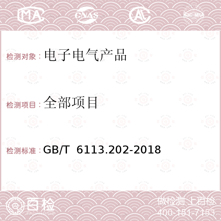 全部项目 GB/T 6113.202-2018 无线电骚扰和抗扰度测量设备和测量方法规范 第2-2 部分：无线电骚扰和抗扰度测量方法 骚扰功率测量