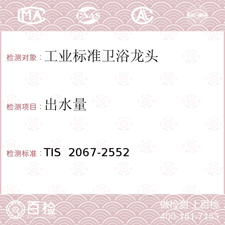 出水量 TIS  2067-2552 工业标准卫浴龙头：环境要求:节水 TIS 2067-2552