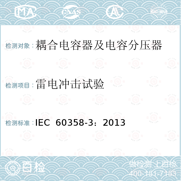 雷电冲击试验 耦合电容器及电容分压器 第3部分：用于谐波滤波器的交流或直流耦合电容器 IEC 60358-3：2013