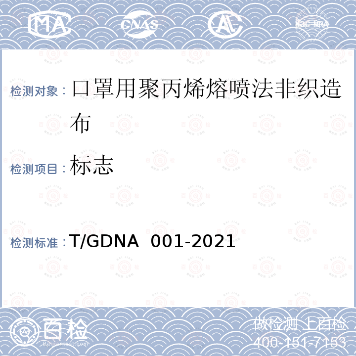 标志 NA 001-2021 口罩用聚丙烯熔喷法非织造布分级技术规范 T/GD