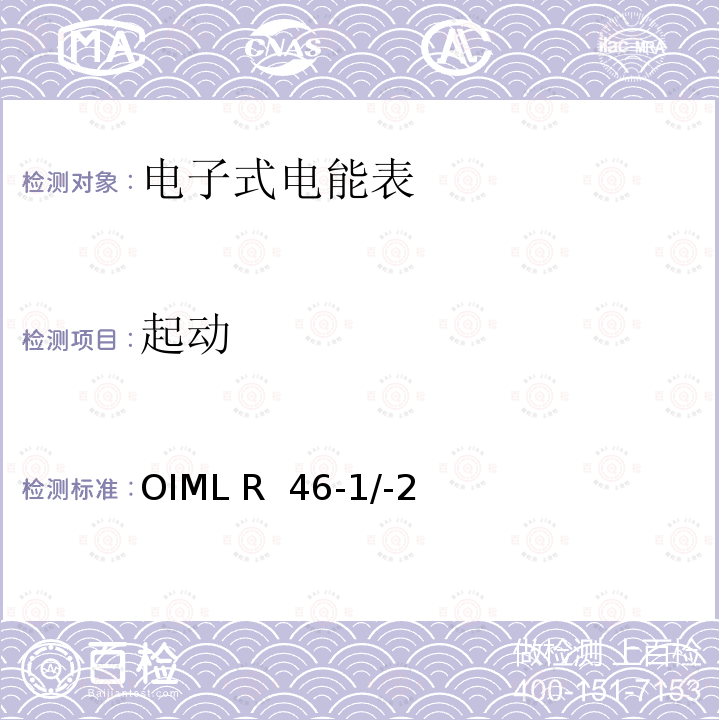 起动 OIML R  46-1/-2 国际建议 有功电能表第1部分：计量和技术要求第2部分：计量控制和性能试验 OIML R 46-1/-2