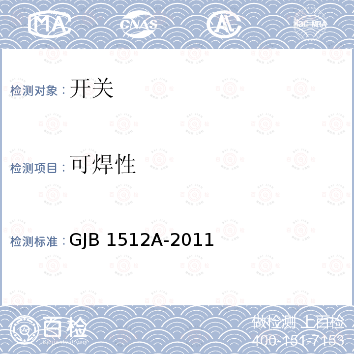 可焊性 GJB 1512A-2011 按钮开关通用规范 GJB1512A-2011