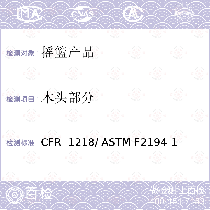 木头部分 16 CFR 1218 摇篮的标准消费者安全规范 / ASTM F2194-13