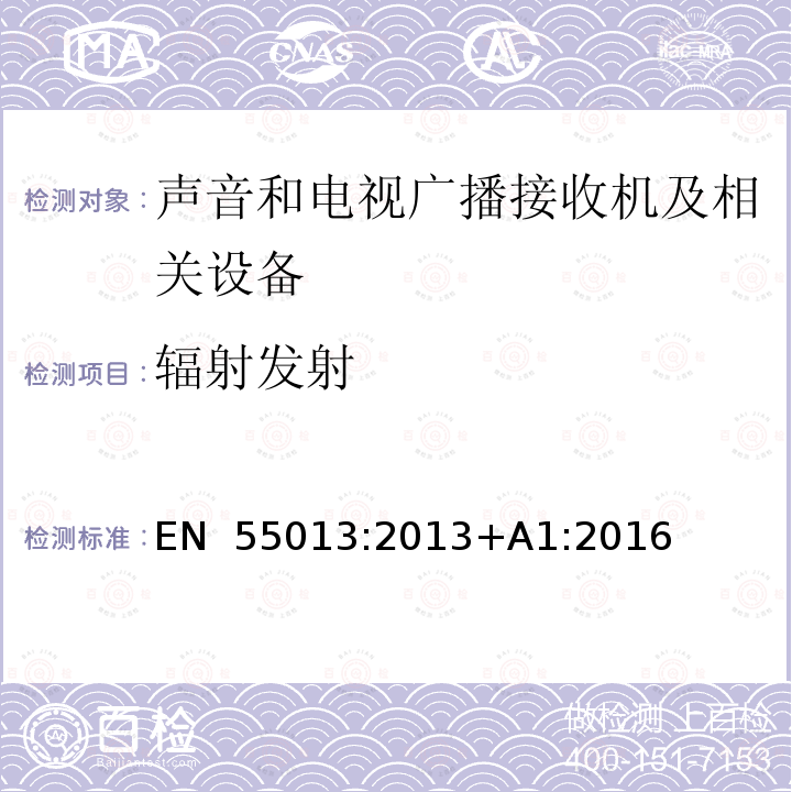 辐射发射 EN 55013:2013 声音和电视广播接收机及有关设备无线电骚扰特性 限值和测量方法 +A1:2016