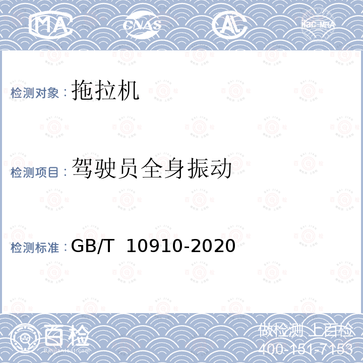 驾驶员全身振动 GB/T 10910-2020 农业轮式拖拉机和田间作业机械 驾驶员全身振动的测量