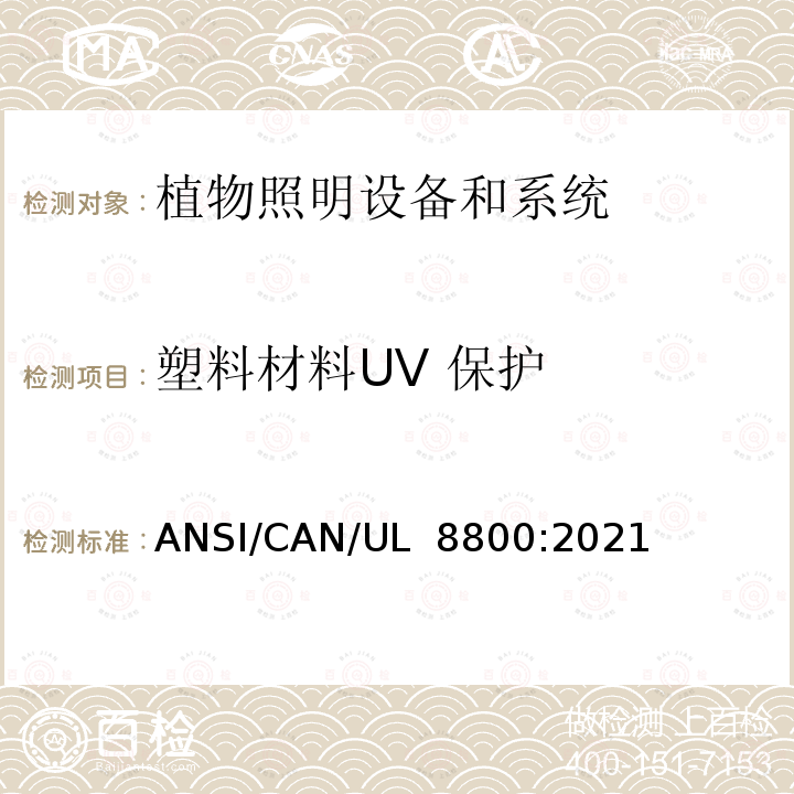 塑料材料UV 保护 植物照明设备和系统的安全标准 ANSI/CAN/UL 8800:2021