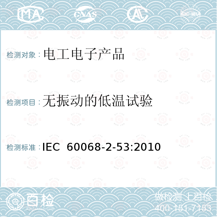 无振动的低温试验 IEC 60068-2-53 环境试验 第2部分：试验和导则 气候(温度、湿度)和动力学(振动、冲击)综合试验 :2010