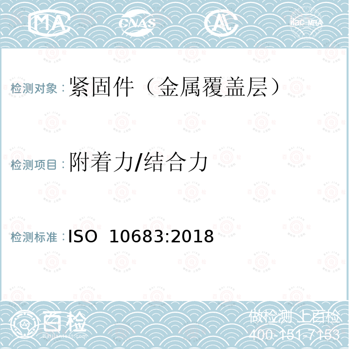 附着力/结合力 紧固件 非电解锌片涂层 ISO 10683:2018