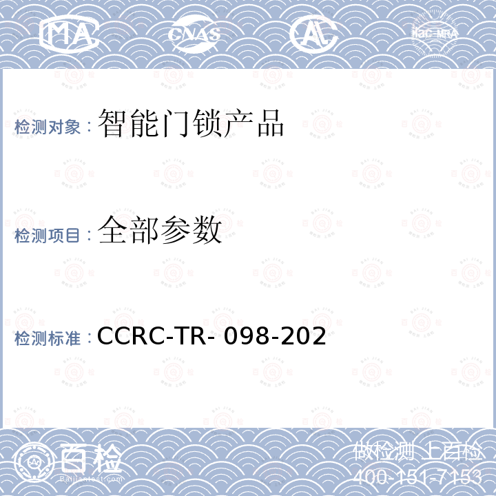 全部参数 CCRC-TR- 098-202 《智能门锁产品安全技术要求和测试评价方法 》 CCRC-TR-098-2021