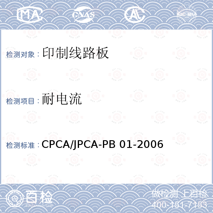 耐电流 CPCA/JPCA-PB 01-2006 印制线路板 CPCA/JPCA-PB01-2006