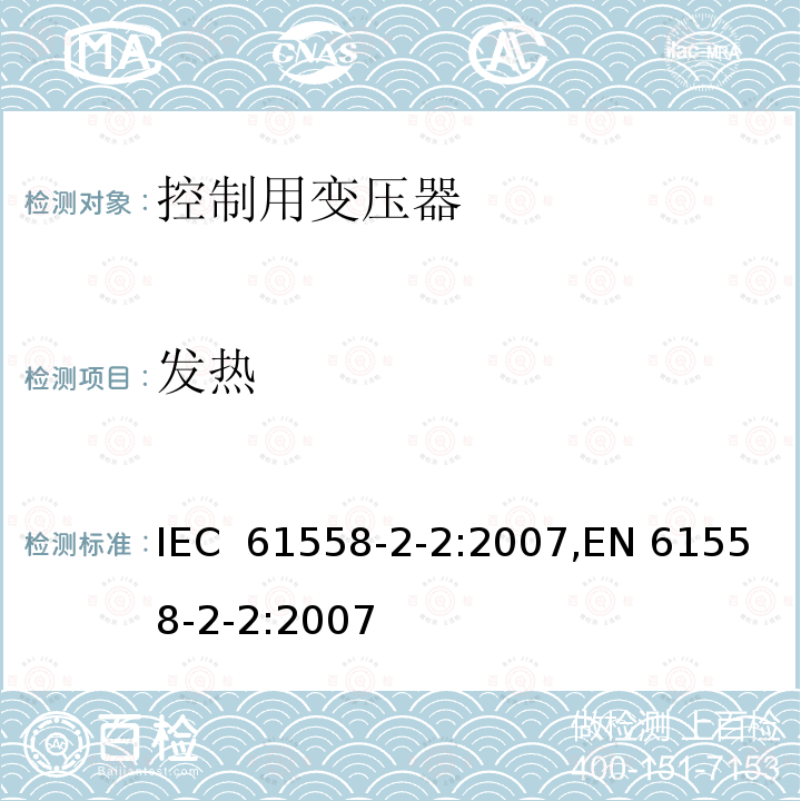 发热 控制用变压器的特殊要求 IEC 61558-2-2:2007,EN 61558-2-2:2007
