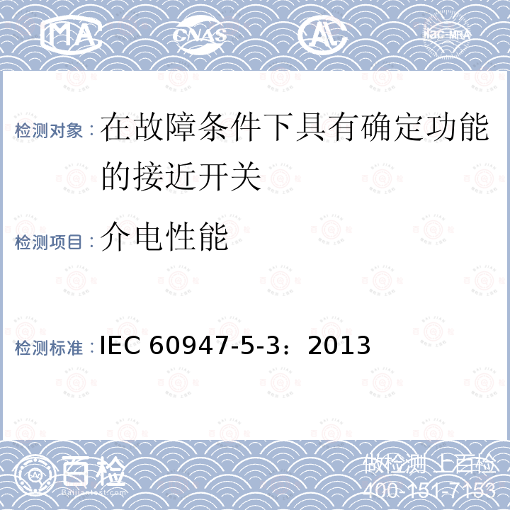 介电性能 《低压开关设备和控制设备　第5-3部分：控制电路电器和开关元件在故障条件下具有确定功能的接近开关(PDDB)的要求》 IEC60947-5-3：2013