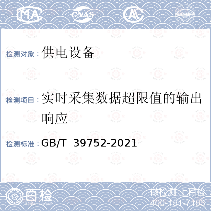 实时采集数据超限值的输出响应 GB/T 39752-2021 电动汽车供电设备安全要求及试验规范