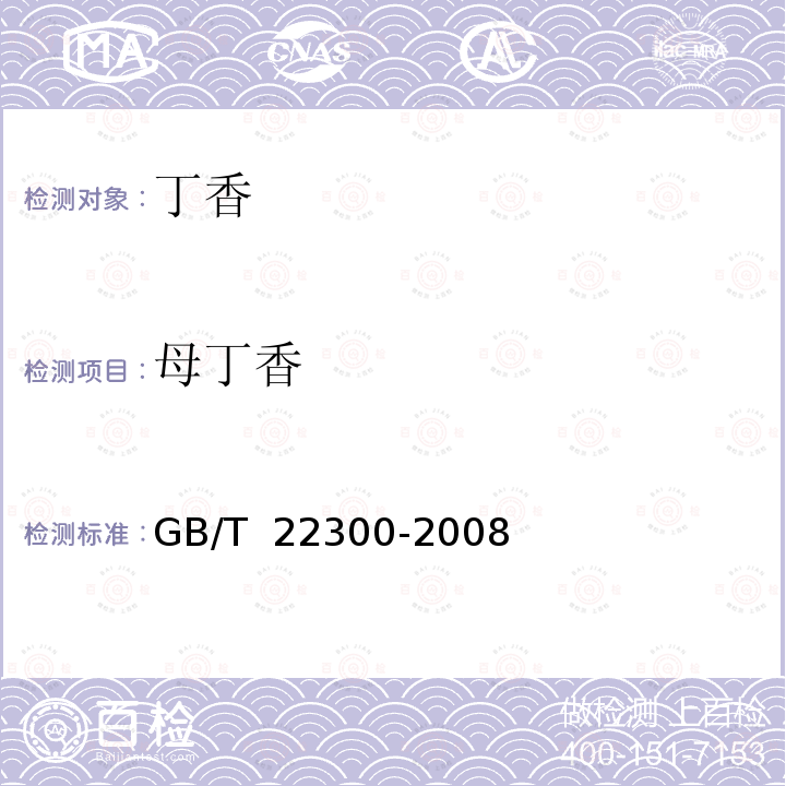 母丁香 GB/T 22300-2008 丁香