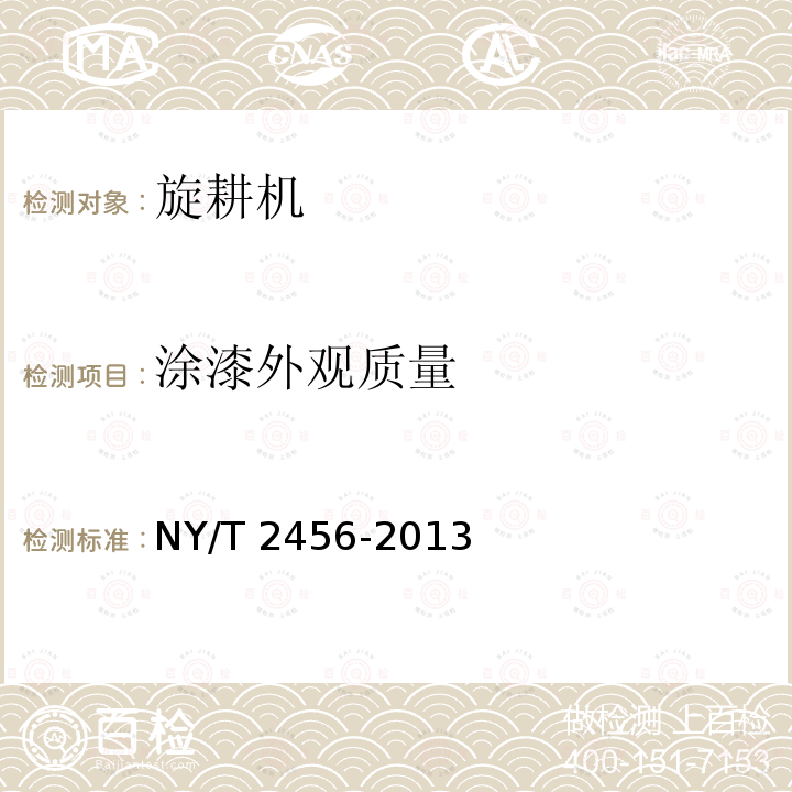 涂漆外观质量 NY/T 2456-2013 旋耕机 质量评价技术规范