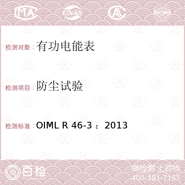 防尘试验 OIML R46-3-2013 有功电能表 第3部分：检测报告格式 OIML R46-3 ：2013(E)