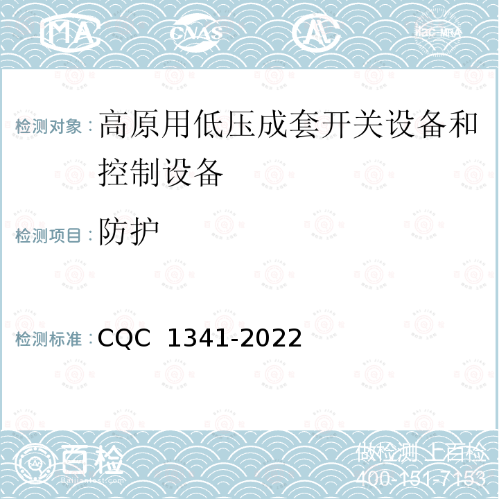 防护 高原用低压成套开关设备和控制设备技术规范 CQC 1341-2022
