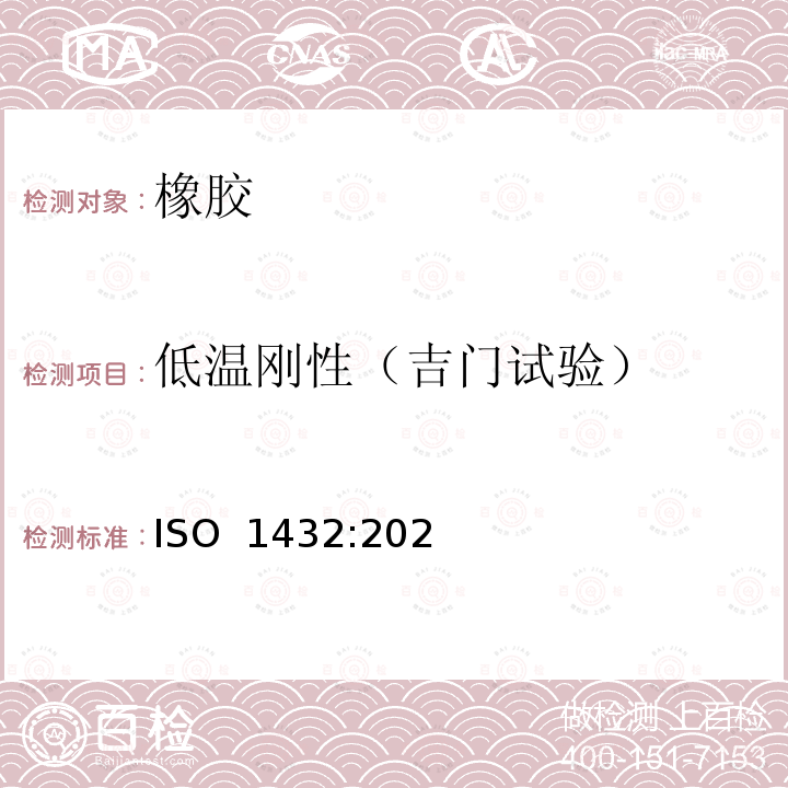 低温刚性（吉门试验） ISO 1432-2021 硫化橡胶或热塑橡胶 低温硬化测定(GE-HMAN试验）