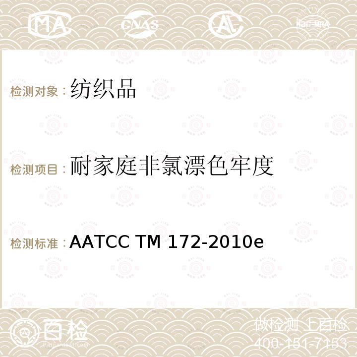 耐家庭非氯漂色牢度 AATCC TM172-2010 耐家庭洗涤的非氯漂色牢度 e(2016)e2