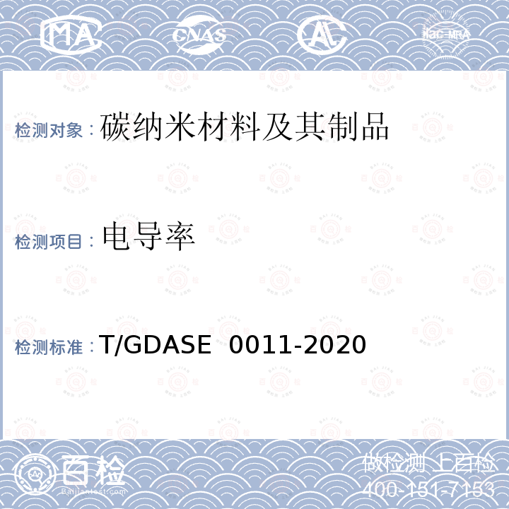 电导率 石墨烯粉体电导率的测定 T/GDASE 0011-2020