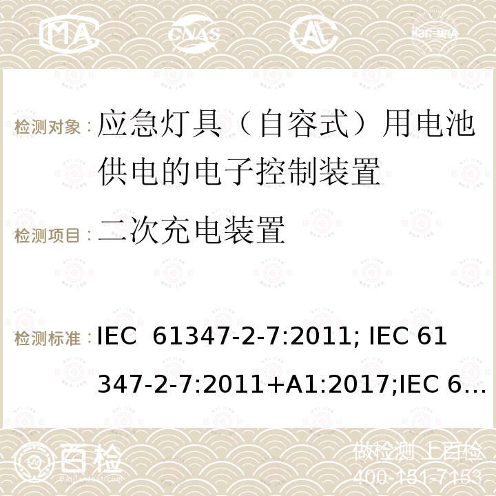 二次充电装置 IEC 61347-2-7-2011 灯控装置 第2-7部分:应急照明用直流电子镇流器的特殊要求