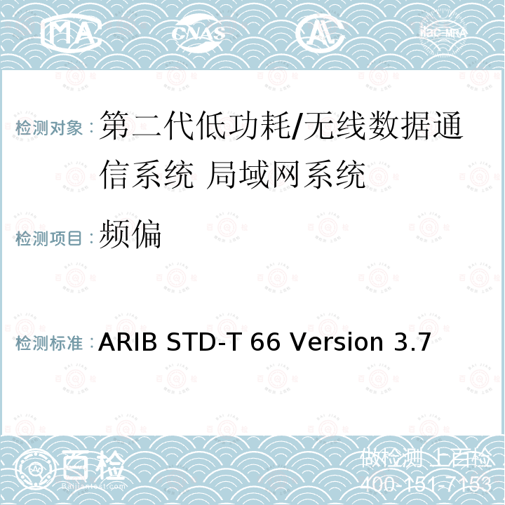 频偏 ARIB STD-T 66 Version 3.7 第二代低功耗/无线数据通信系统 局域网系统  ARIB STD-T66 Version 3.7