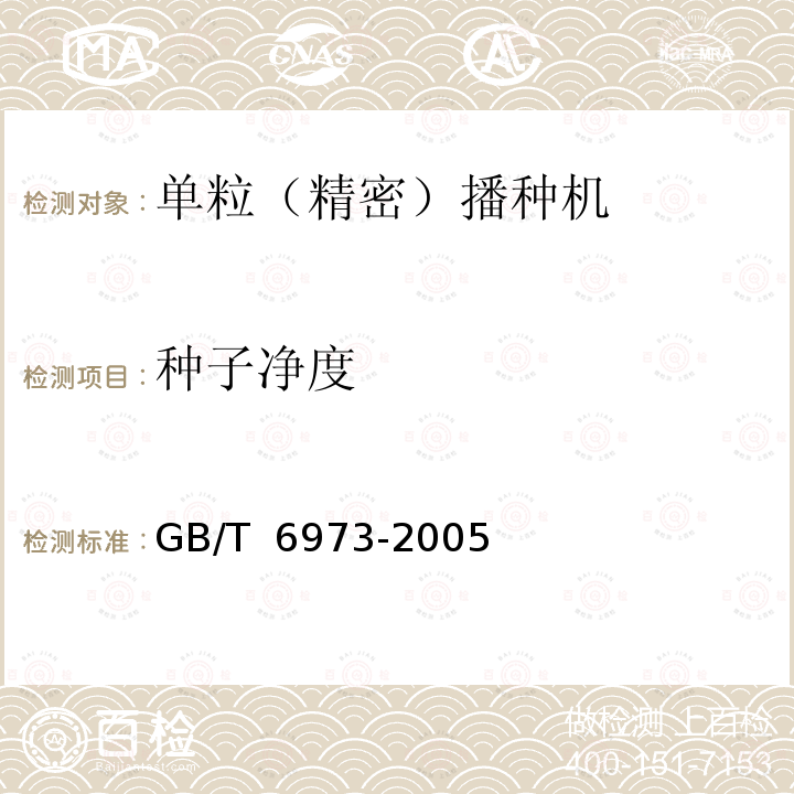 种子净度 GB/T 6973-2005 单粒(精密)播种机试验方法