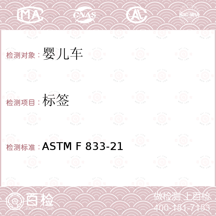 标签 ASTM F833-2015 婴儿车和折叠式婴儿车的消费者安全性能规范