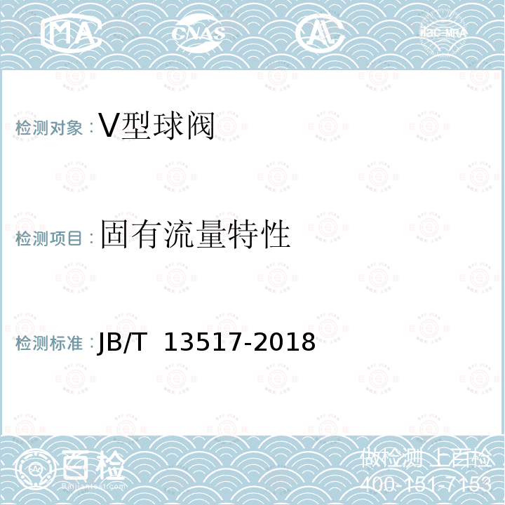固有流量特性 JB/T 13517-2018 V型球阀