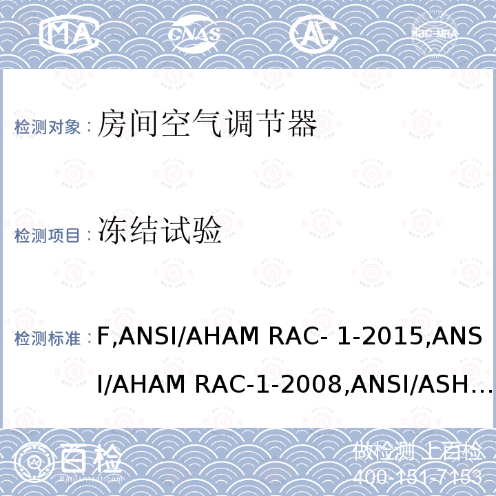 冻结试验 10 CFR 430 房间空气调节器 能源之星对空调器的要求V5.0, B部分 附录 F,ANSI/AHAM RAC-1-2015,ANSI/AHAM RAC-1-2008,ANSI/ASHARE 16-1983(RA2021)