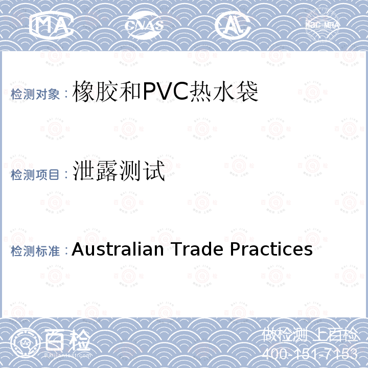 泄露测试 Australian Trade Practices  橡胶和PVC热水袋消费品安全规范 (Consumer Product Safety Standard) (Hot Water Bottles) Regulations 2008