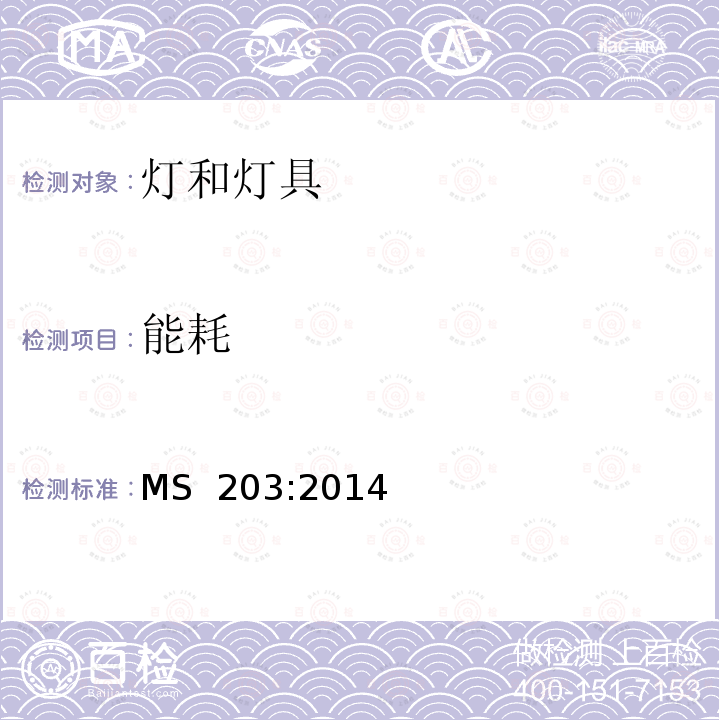 能耗 MS  203:2014 能效标签 MS 203:2014