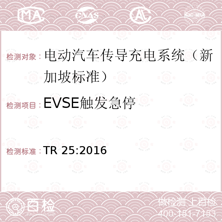 EVSE触发急停 TR 25:2016 电动汽车充电系统的技术要求  TR25:2016
