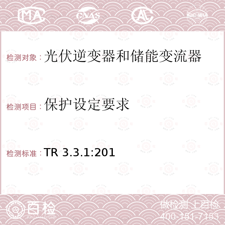 保护设定要求 TR 3.3.1:201 电池发电站的技术规范3.3.1 (丹麦) TR3.3.1:2017