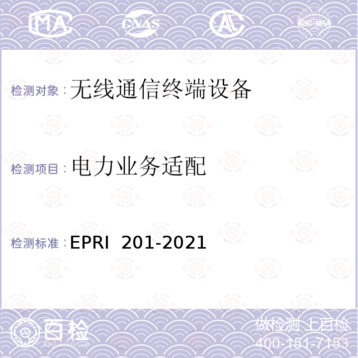 电力业务适配 RI 201-2021 电力5G通信终端及模组测试规范 EP