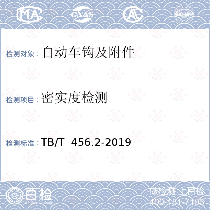 密实度检测 TB/T 456.2-2019 机车车辆自动车钩缓冲装置 第2部分：自动车钩及附件