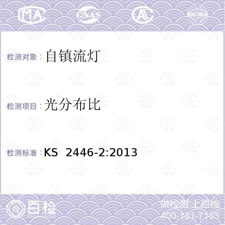 光分布比 KS  2446-2:2013 普通照明用自整流灯第2部分能效性能测试 KS 2446-2:2013