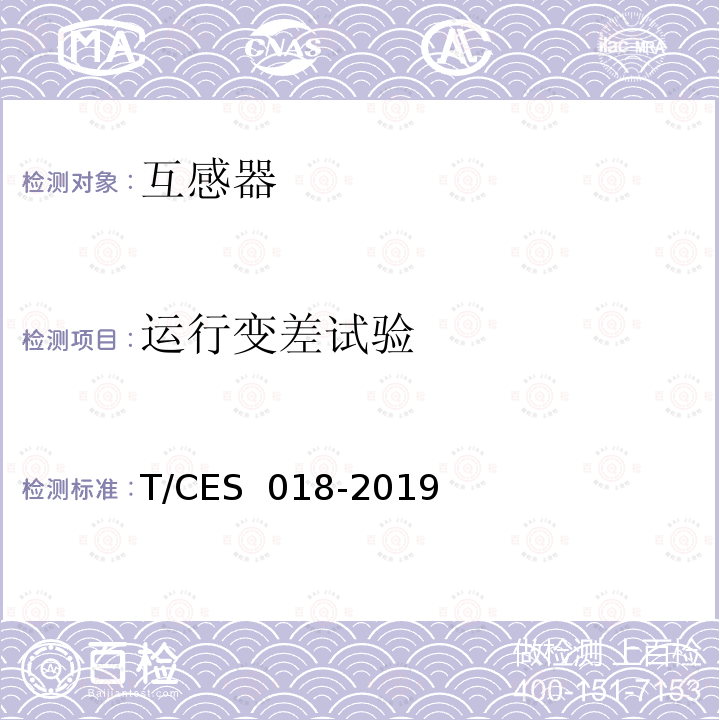 运行变差试验 ES 018-2019 配电网10kV及20kV交流传感器技术条件 T/C