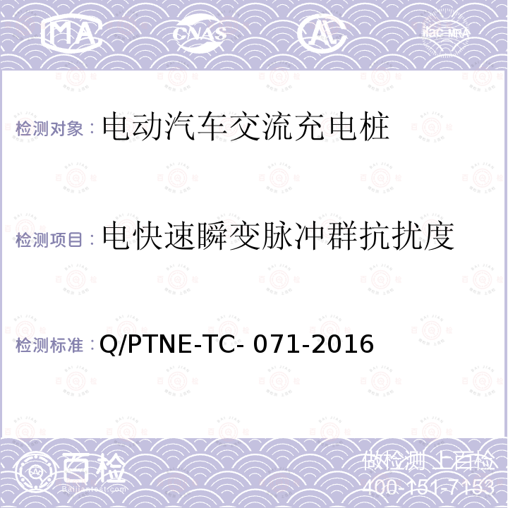 电快速瞬变脉冲群抗扰度 Q/PTNE-TC- 071-2016 交流充电设备 产品第三方安规项测试(阶段S5)、产品第三方功能性测试(阶段S6) 产品入网认证测试要求 Q/PTNE-TC-071-2016