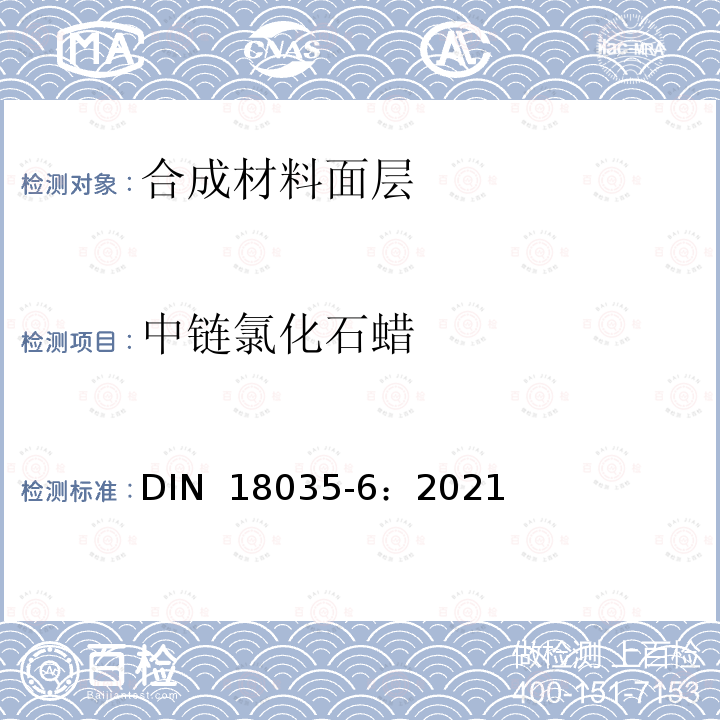 中链氯化石蜡 DIN 18035-6-2021 运动场 第6部分:合成表面
