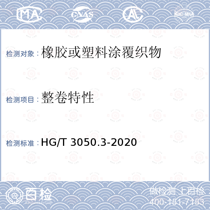 整卷特性 HG/T 3050.3-2020 橡胶或塑料涂覆织物 整卷特性的测定 第3部分：测定厚度的方法