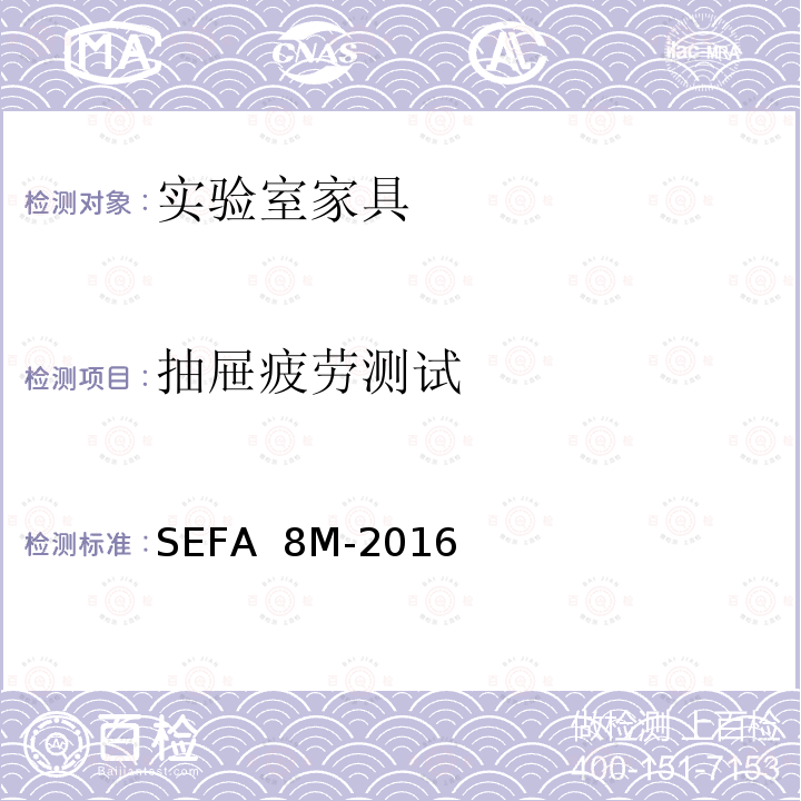 抽屉疲劳测试 SEFA  8M-2016 科技设备及家具协会-金属材料实验室级橱柜、层板和桌子 SEFA 8M-2016