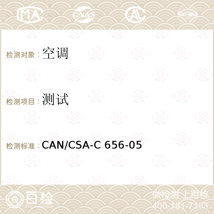 测试 CAN/CSA-C 656-05 分体式，一体式，中央空调，热泵的性能标准 CAN/CSA-C656-05