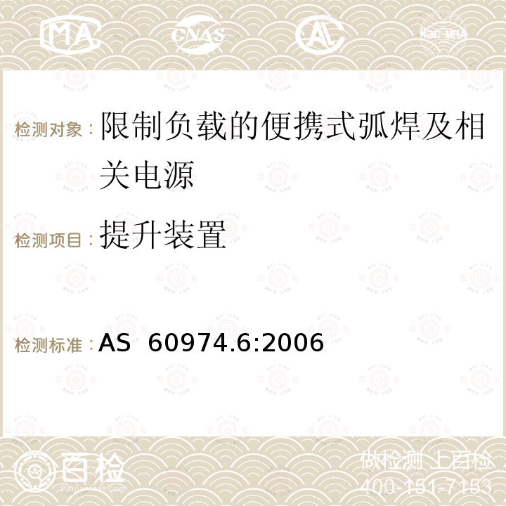 提升装置 弧焊设备第6部分:限制负载的便携式弧焊及相关电源 AS 60974.6:2006