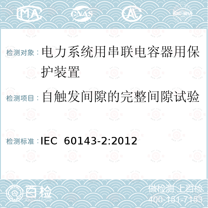 自触发间隙的完整间隙试验 电力系统用串联电容器 第2部分:串联电容器组用保护装置 IEC 60143-2:2012