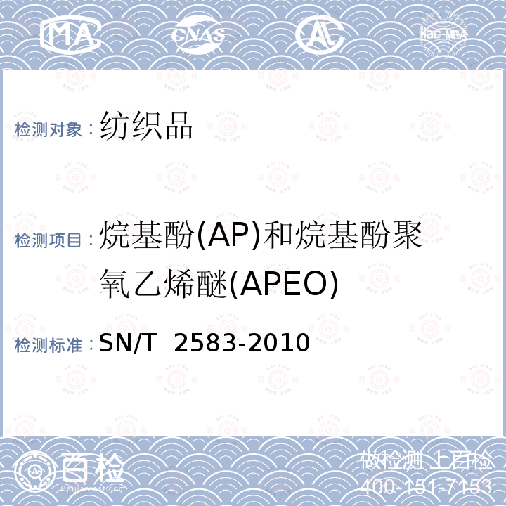 烷基酚(AP)和烷基酚聚氧乙烯醚(APEO) SN/T 2583-2010 进出口纺织品及皮革制品中烷基酚类化合物残留量的测定 气相色谱-质谱法