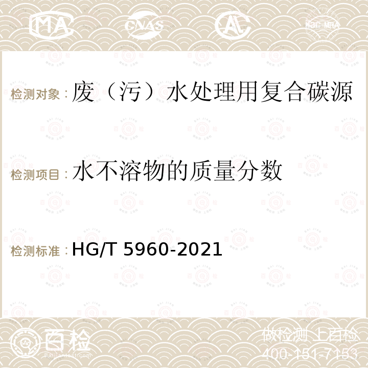 水不溶物的质量分数 HG/T 5960-2021 废（污）水处理用复合碳源